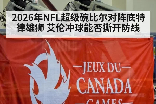 2026年NFL超级碗比尔对阵底特律雄狮 艾伦冲球能否撕开防线