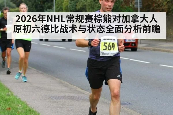 2026年NHL常规赛棕熊对加拿大人原初六德比战术与状态全面分析前瞻